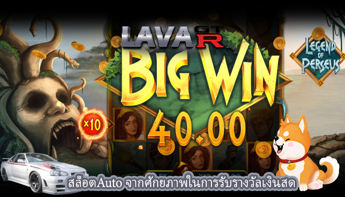 สล็อตAuto จากศักยภาพในการรับรางวัลเงินสด