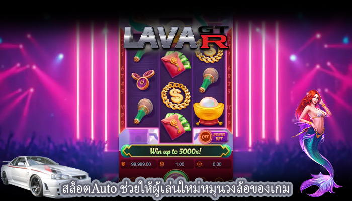 สล็อตAuto ช่วยให้ผู้เล่นใหม่หมุนวงล้อของเกม