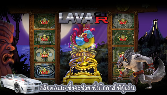 สล็อตAuto ซึ่งจะช่วยเพิ่มโอกาสให้ผู้เล่น