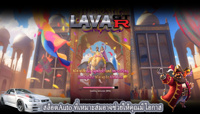 สล็อตAuto ที่เหมาะสมอาจช่วยให้คุณมีโอกาส