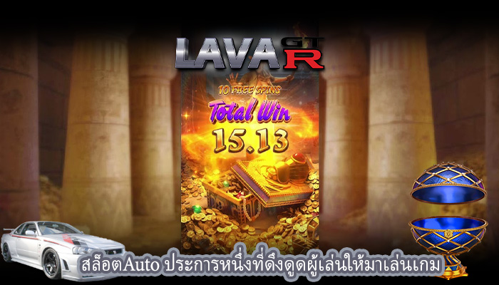สล็อตAuto ประการหนึ่งที่ดึงดูดผู้เล่นให้มาเล่นเกม