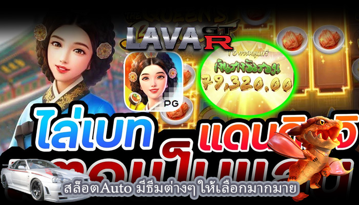 สล็อตAuto มีธีมต่างๆ ให้เลือกมากมาย