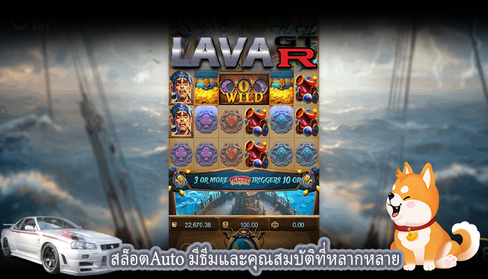 สล็อตAuto มีธีมและคุณสมบัติที่หลากหลาย