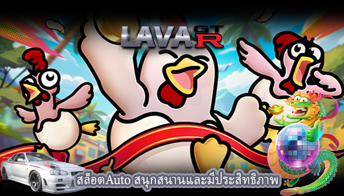 สล็อตAuto สนุกสนานและมีประสิทธิภาพ