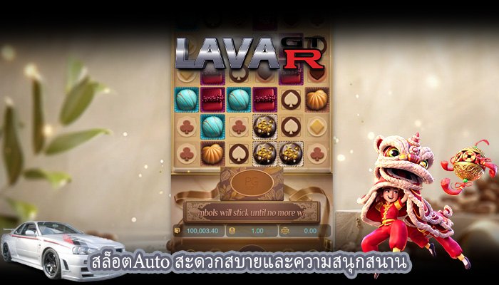 สล็อตAuto สะดวกสบายและความสนุกสนาน