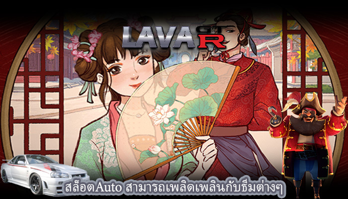 สล็อตAuto สามารถเพลิดเพลินกับธีมต่างๆ