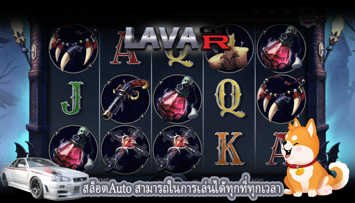 สล็อตAuto สามารถในการเล่นได้ทุกที่ทุกเวลา