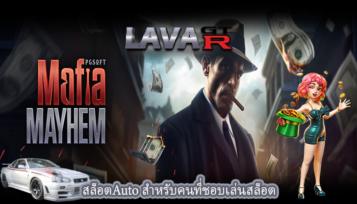 สล็อตAuto สำหรับคนที่ชอบเล่นสล็อต