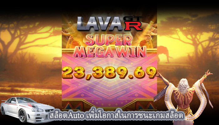 สล็อตAuto เพิ่มโอกาสในการชนะเกมสล็อต