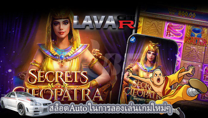 สล็อตAuto ในการลองเล่นเกมใหม่ๆ