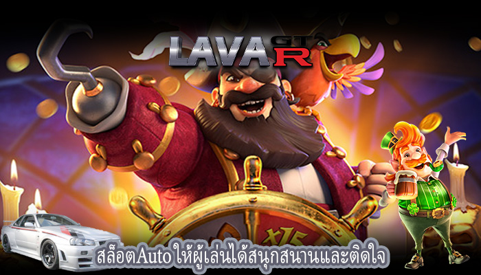 สล็อตAuto ให้ผู้เล่นได้สนุกสนานและติดใจ