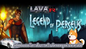 สล็อตbest88 โอกาสในการคว้าแจ็คพอตมูลค่ามหาศาลได้