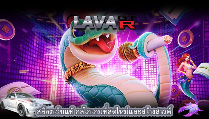 สล็อตเว็บแท้ กลไกเกมที่สดใหม่และสร้างสรรค์