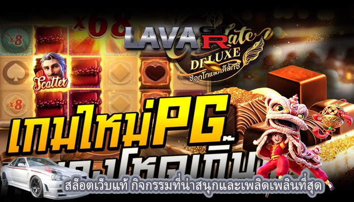 สล็อตเว็บแท้ กิจกรรมที่น่าสนุกและเพลิดเพลินที่สุด