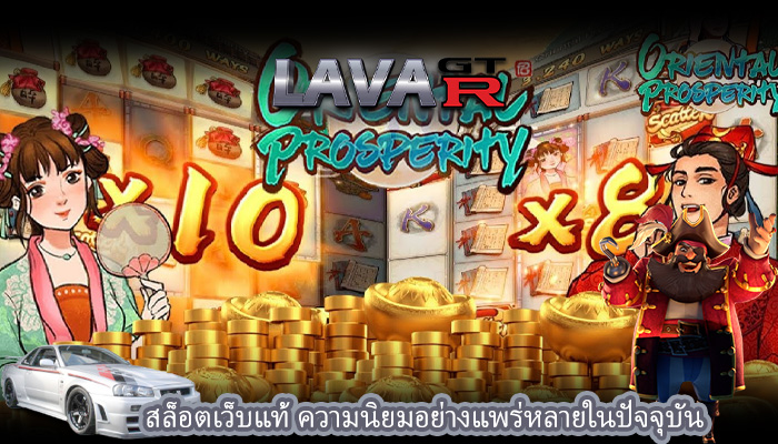 สล็อตเว็บแท้ ความนิยมอย่างแพร่หลายในปัจจุบัน