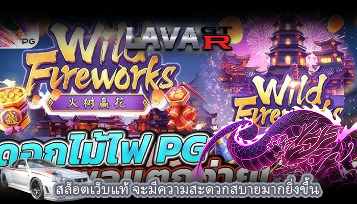 สล็อตเว็บแท้ จะมีความสะดวกสบายมากยิ่งขึ้น