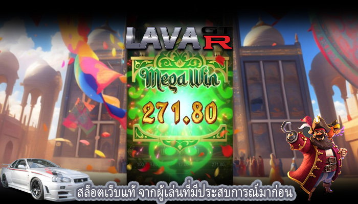 สล็อตเว็บแท้ จากผู้เล่นที่มีประสบการณ์มาก่อน