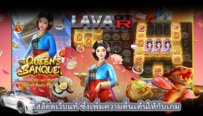 สล็อตเว็บแท้ ซึ่งเพิ่มความตื่นเต้นให้กับเกม