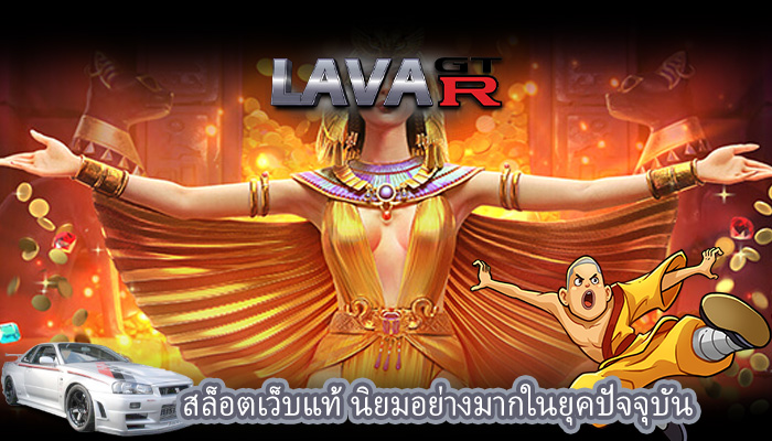 สล็อตเว็บแท้ นิยมอย่างมากในยุคปัจจุบัน