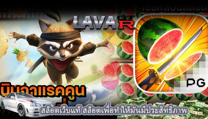 สล็อตเว็บแท้ สล็อตเพื่อทำให้มันมีประสิทธิภาพ