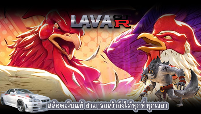 สล็อตเว็บแท้ สามารถเข้าถึงได้ทุกที่ทุกเวลา