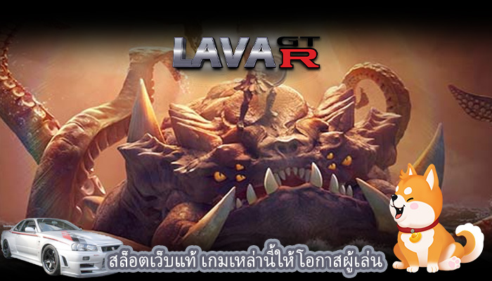 สล็อตเว็บแท้ เกมเหล่านี้ให้โอกาสผู้เล่น