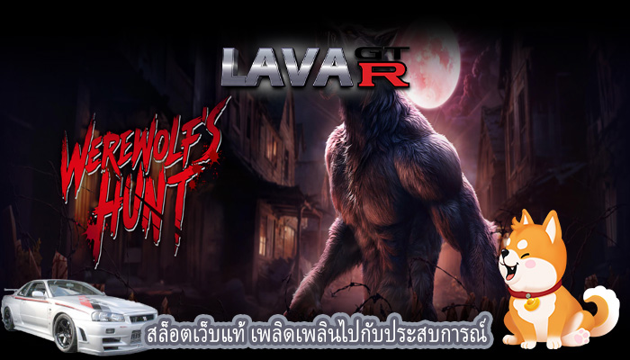 สล็อตเว็บแท้ เพลิดเพลินไปกับประสบการณ์