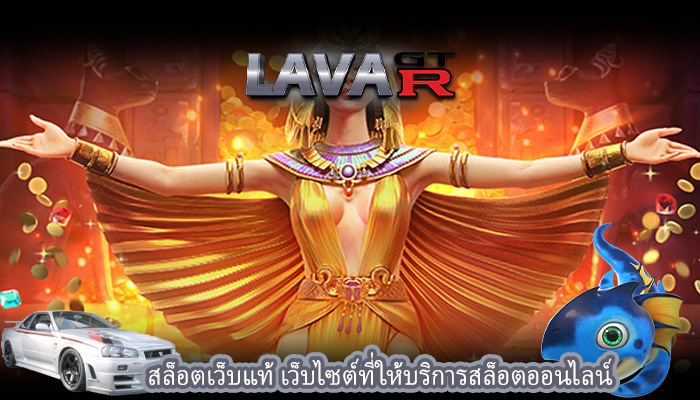 สล็อตเว็บแท้ เว็บไซต์ที่ให้บริการสล็อตออนไลน์