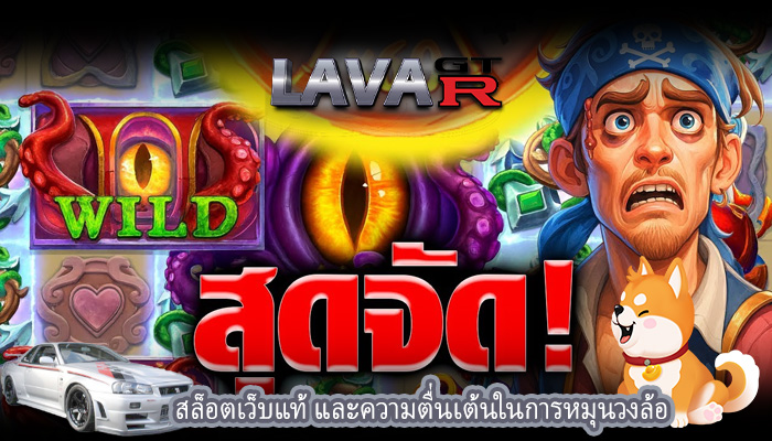 สล็อตเว็บแท้ และความตื่นเต้นในการหมุนวงล้อสล็อตเว็บแท้ และความตื่นเต้นในการหมุนวงล้อ