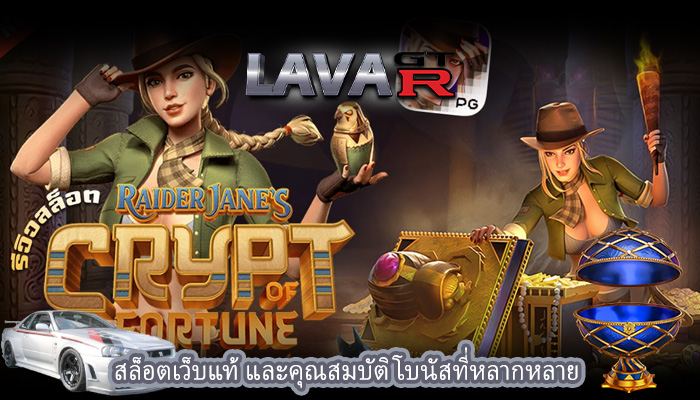 สล็อตเว็บแท้ และคุณสมบัติโบนัสที่หลากหลาย