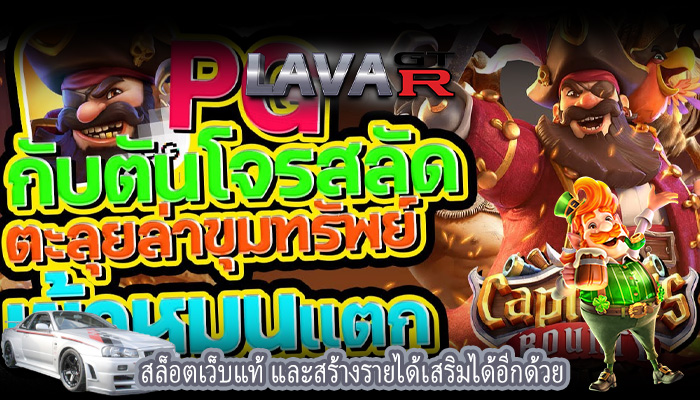 สล็อตเว็บแท้ และสร้างรายได้เสริมได้อีกด้วย