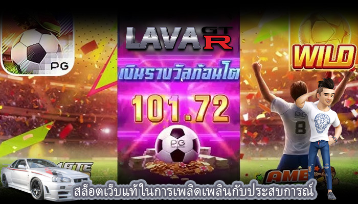 สล็อตเว็บแท้ ในการเพลิดเพลินกับประสบการณ์