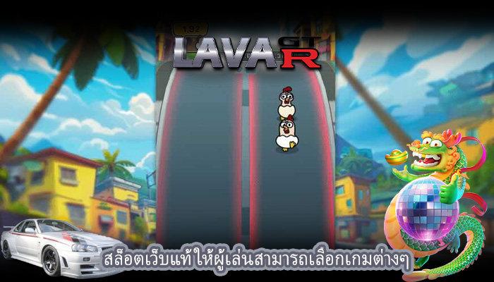 สล็อตเว็บแท้ ให้ผู้เล่นสามารถเลือกเกมต่างๆ