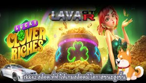 rkk42 สล็อต ที่ทำให้เกมสล็อตมีโอกาสชนะสูงขึ้น