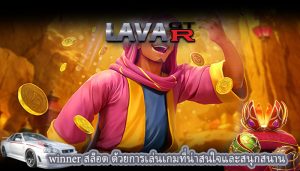 winner สล็อต ด้วยการเล่นเกมที่น่าสนใจและสนุกสนาน