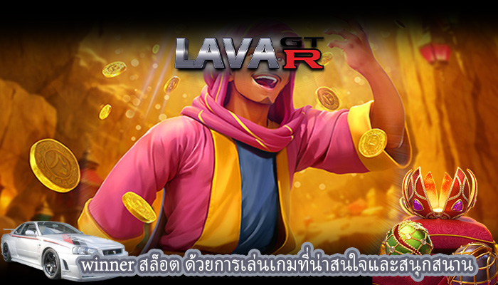 winner สล็อต ด้วยการเล่นเกมที่น่าสนใจและสนุกสนาน