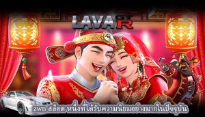 zwn สล็อต หนึ่งที่ได้รับความนิยมอย่างมากในปัจจุบัน