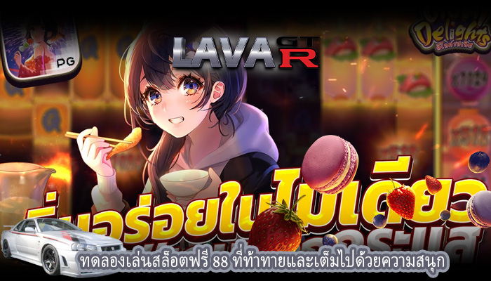 ทดลองเล่นสล็อตฟรี 88 ที่ท้าทายและเต็มไปด้วยความสนุก