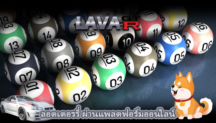 ลอตเตอรรี่ ผ่านแพลตฟอร์มออนไลน์