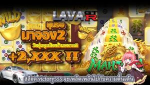 สล็อต victory555 จะเพลิดเพลินไปกับความตื่นเต้น