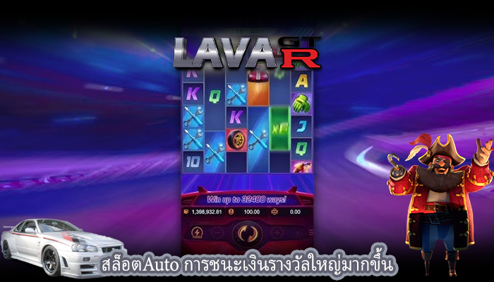 สล็อตAuto การชนะเงินรางวัลใหญ่มากขึ้น