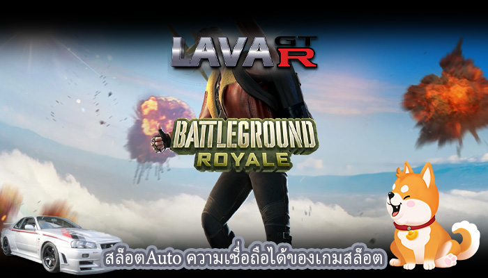 สล็อตAuto ความเชื่อถือได้ของเกมสล็อต