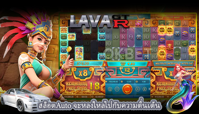 สล็อตAuto จะหลงใหลไปกับความตื่นเต้น