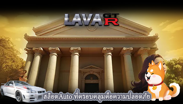 สล็อตAuto ที่ครอบคลุมคือความปลอดภัย