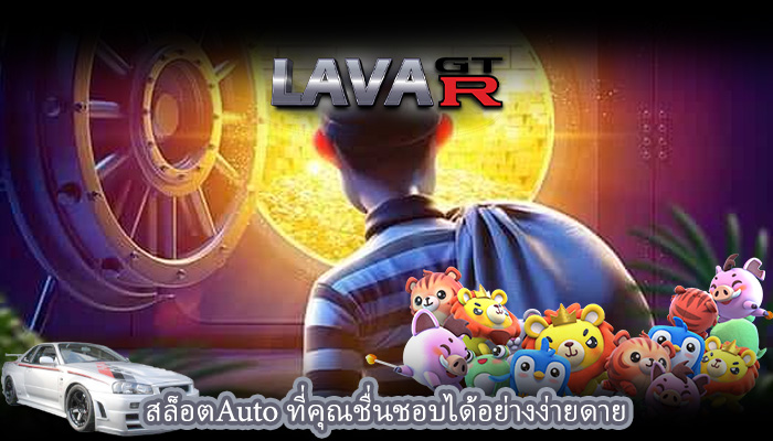 สล็อตAuto ที่คุณชื่นชอบได้อย่างง่ายดาย
