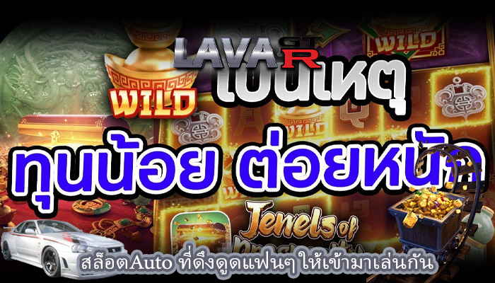 สล็อตAuto ที่ดึงดูดแฟนๆ ให้เข้ามาเล่นกัน