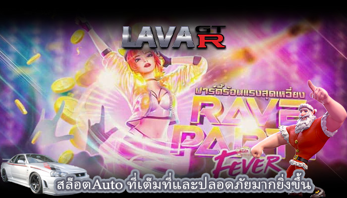 สล็อตAuto ที่เต็มที่และปลอดภัยมากยิ่งขึ้น