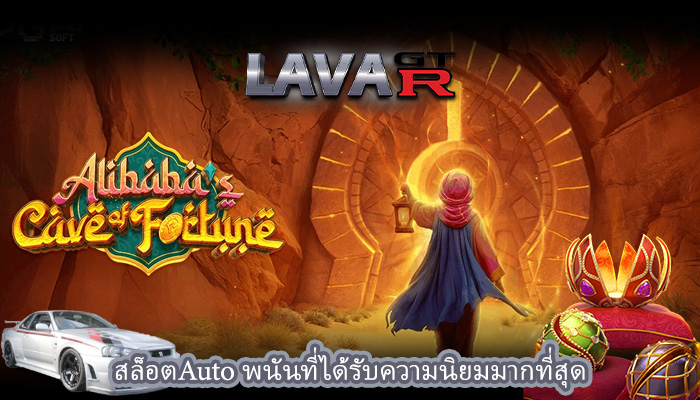 สล็อตAuto พนันที่ได้รับความนิยมมากที่สุด