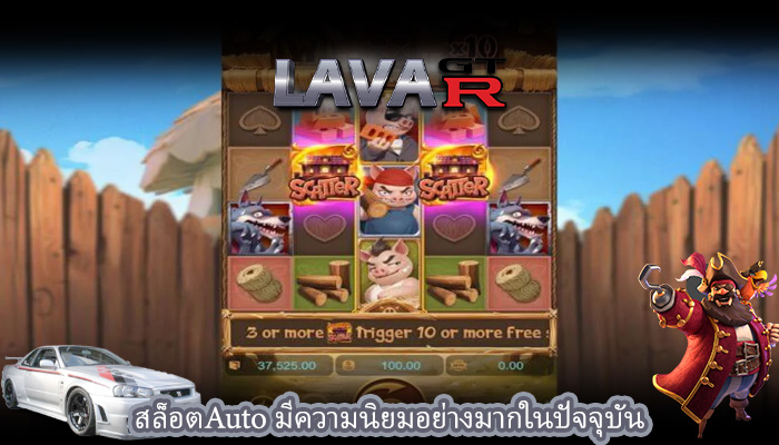 สล็อตAuto มีความนิยมอย่างมากในปัจจุบัน