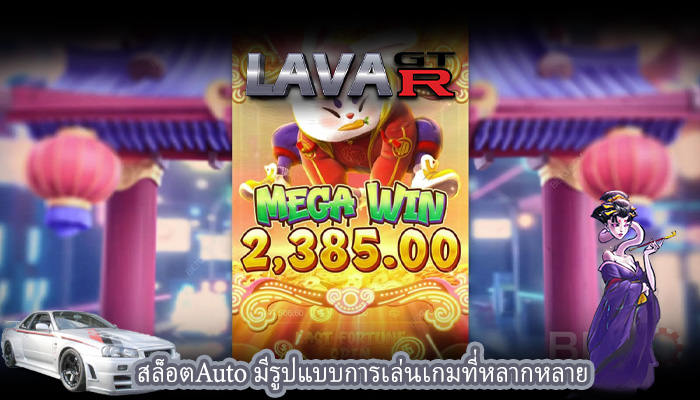 สล็อตAuto มีรูปแบบการเล่นเกมที่หลากหลาย